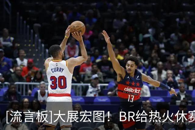 [流言板]大展宏图！BR给热火休赛期操作打出A-评级